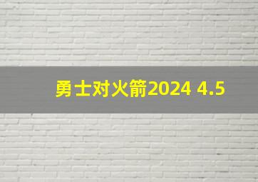 勇士对火箭2024 4.5